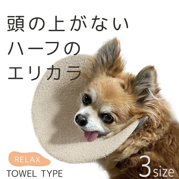 上半分をなくして解放感up ハーフエリザベスカラー Size３ 激安 新作 犬用グッズ タオルタイプ スマイヌ