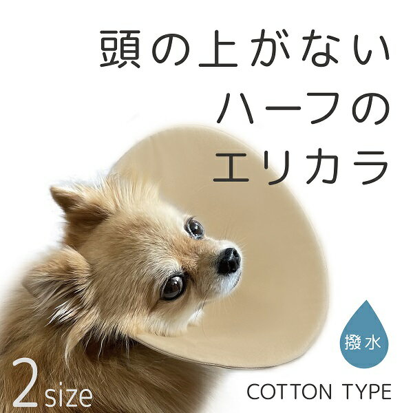 上半分をなくして解放感up ハーフエリザベスカラー Size２ 犬用グッズ スマイヌ コットンタイプ Sale 56 Off
