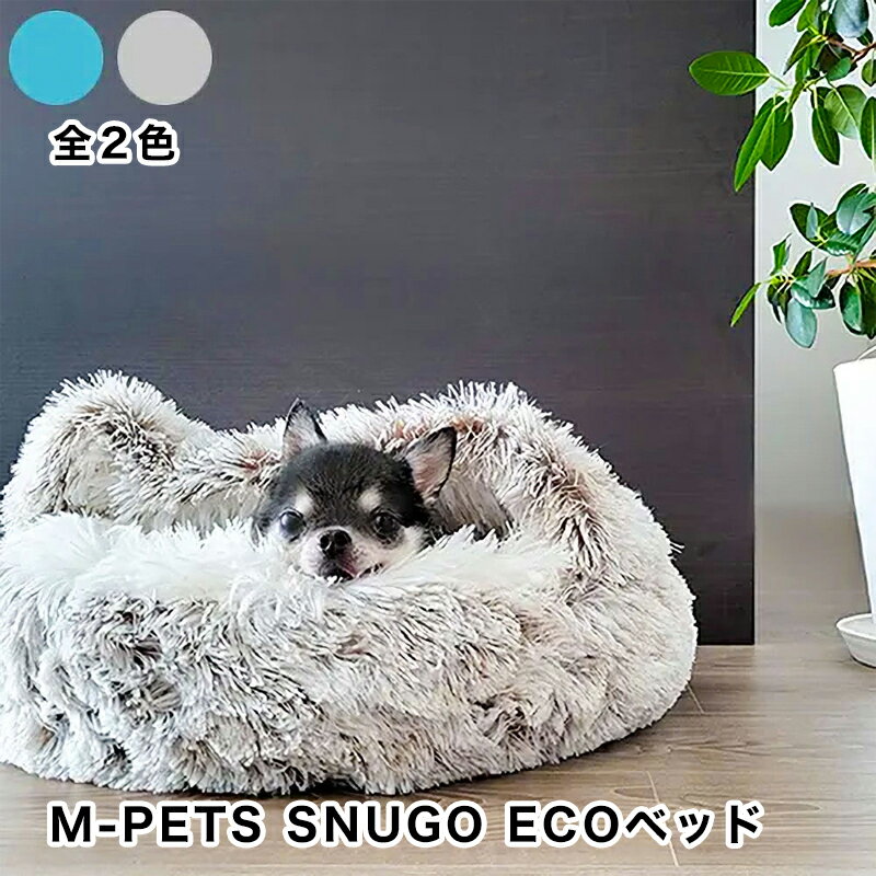 Rakuten - 【M-PETS】 エムペッツ SNUGO スヌゴ ECO ベッド 犬用 猫用 冬 ふかふか ふわふわ 滑り止め 手洗い可 ペット用品