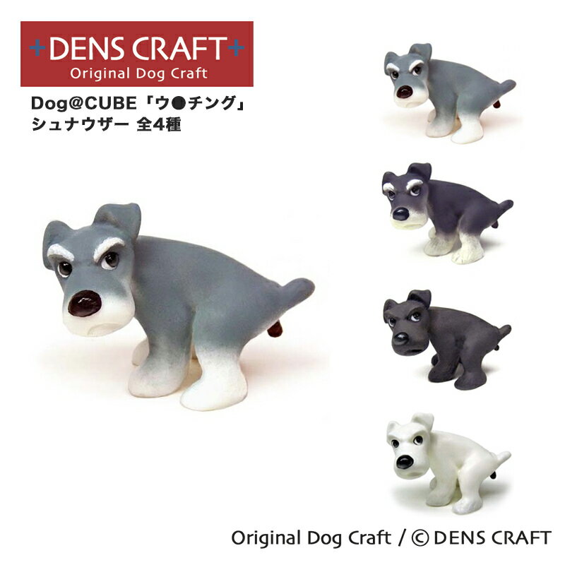 【DENS CRAFT】 Dog@CUBE ウ チング シュナウザー フィギュア プレゼント ギフト おしゃれ かわいい インテリア 犬 グッズ