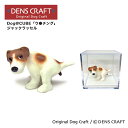 【DENSCRAFT】 Dog@CUBE 「ウ●チング」 ジャックラッセル 犬 フィギュア プレゼント ギフト おしゃれ かわいい インテリア グッズ