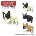 【DENSCRAFT】 Dog@CUBE 「ウ●チング」 フレンチブルドッグ 犬 フィギュア プレゼント ギフト おしゃれ かわいい インテリア グッズ