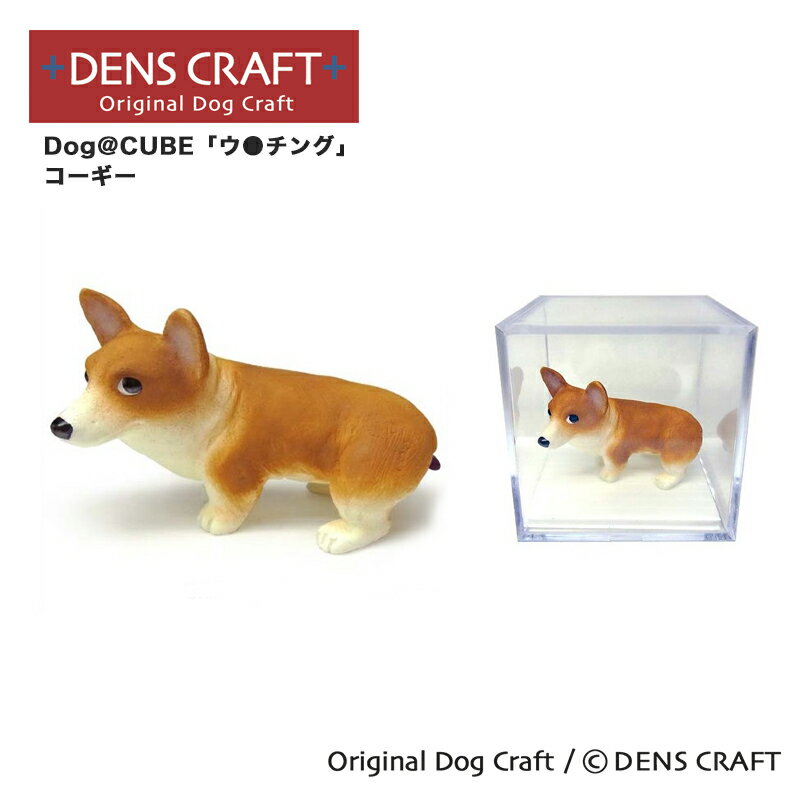 【DENS CRAFT】 Dog@CUBE 「ウ●チング」 コーギー 犬 フィギュア プレゼント ギフト おしゃれ かわいい インテリア グッズ