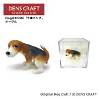 【DENS CRAFT】 Dog@CUBE 「ウ●チング」 ビーグル フィギュア プレゼント ギフト おしゃれ かわいい インテリア 犬 グッズ