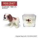  Dog@CUBE 「ウ●チング」 キャバリア フィギュア プレゼント ギフト おしゃれ かわいい インテリア 犬 グッズ