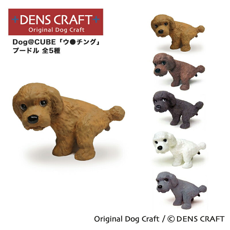  Dog@CUBE 「ウ●チング」 プードル フィギュア プレゼント ギフト おしゃれ かわいい インテリア 犬 グッズ