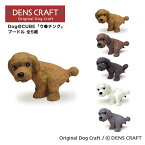 【DENS CRAFT】 Dog@CUBE 「ウ●チング」 プードル フィギュア プレゼント ギフト おしゃれ かわいい インテリア 犬 グッズ