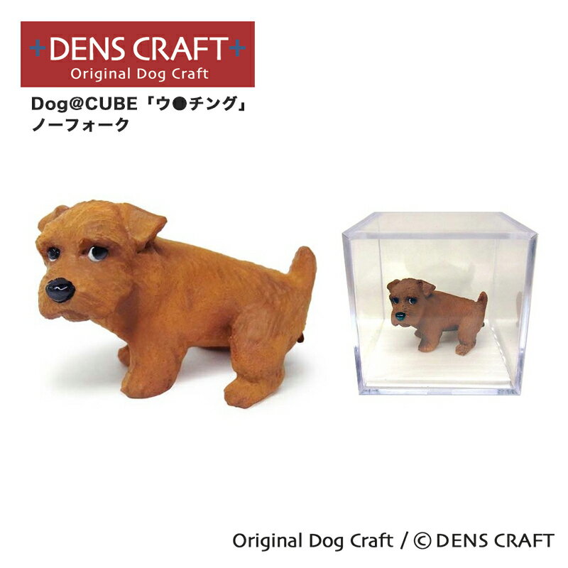 【DENS CRAFT】 Dog@CUBE 「ウ●チング」 ノーフォーク フィギュア プレゼント ギフト おしゃれ かわいい インテリア 犬 グッズ