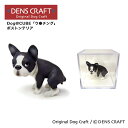 【DENSCRAFT】 Dog@CUBE 「ウ●チング」 ボストンテリア 犬 フィギュア プレゼント ギフト おしゃれ かわいい インテリア グッズ