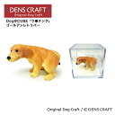  Dog@CUBE 「ウ●チング」 ゴールデンレトリバー フィギュア プレゼント ギフト おしゃれ かわいい インテリア 犬 グッズ