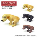 【DENS CRAFT】 Dog@CUBE 「ウ●チング」 ラブラドール フィギュア プレゼント ギフト おしゃれ かわいい インテリア 犬 グッズ