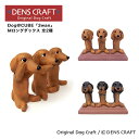 【DENSCRAFT】 Dog@CUBE 「3wan」 Mロングダックス 犬 フィギュア 置物 インテリア グッズ 雑貨 プレゼント ギフト おしゃれ かわいい