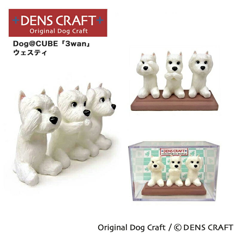 【DENS CRAFT】 Dog@CUBE 「3wan」 ウェスティ 犬 フィギュア プレゼント ギフト おしゃれ かわいい インテリア グッズ