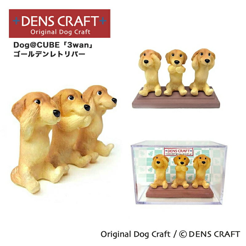  Dog@CUBE 「3wan」 ゴールデンレトリバー フィギュア プレゼント ギフト おしゃれ かわいい インテリア 犬 グッズ