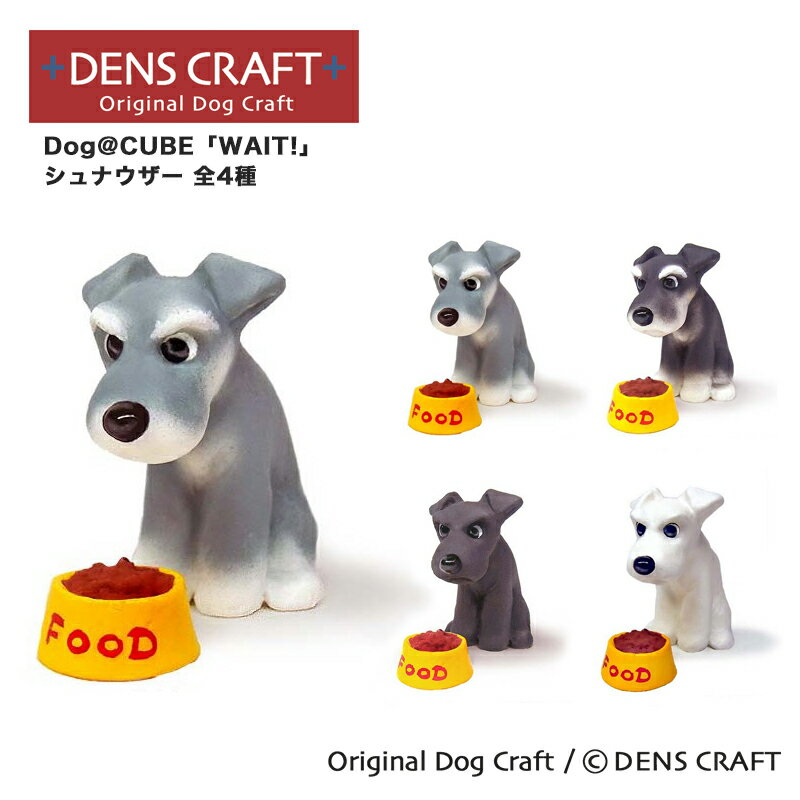 【DENS CRAFT】 Dog@CUBE 「WAIT!」 シュナウザー 犬 フィギュア プレゼント ギフ...