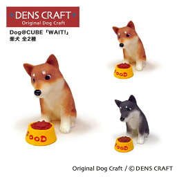 【DENS CRAFT】 Dog@CUBE 「WAIT!」 柴犬 フィギュア プレゼント ギフト おしゃれ かわいい インテリア 犬 グッズ