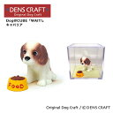 【DENSCRAFT】 Dog@CUBE 「WAIT!」 キャバリア 犬 フィギュア 置物 インテリア グッズ プレゼント ギフト おしゃれ かわいい