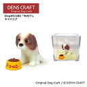 【DENS CRAFT】 Dog@CUBE 「WAIT 」 キャバリア フィギュア プレゼント ギフト おしゃれ かわいい インテリア 犬 グッズ