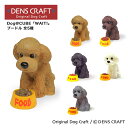 【DENS CRAFT】 Dog@CUBE 「WAIT 」 プードル フィギュア プレゼント ギフト おしゃれ かわいい インテリア 犬 グッズ