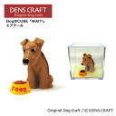 【DENS CRAFT】 Dog@CUBE 「WAIT 」 エアデール フィギュア プレゼント ギフト おしゃれ かわいい インテリア 犬 グッズ