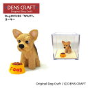 【DENS CRAFT】 Dog@CUBE 「WAIT 」 ヨーキー フィギュア プレゼント ギフト おしゃれ かわいい インテリア 犬 グッズ