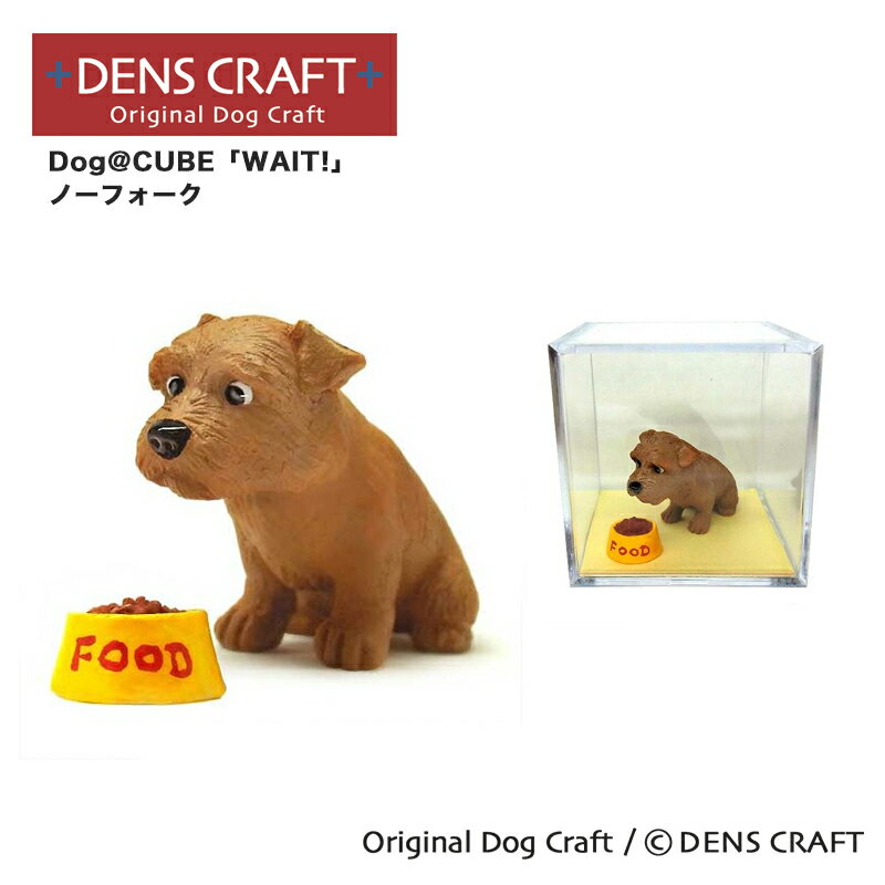【DENS CRAFT】 Dog@CUBE 「WAIT 」 ノーフォーク フィギュア プレゼント ギフト おしゃれ かわいい インテリア 犬 グッズ