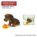 【DENS CRAFT】 Dog@CUBE 「WAIT 」 ワイヤーダックス フィギュア プレゼント ギフト おしゃれ かわいい インテリア 犬 グッズ