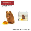 【DENS CRAFT】 Dog@CUBE 「WAIT 」 ポメラニアン フィギュア プレゼント ギフト おしゃれ かわいい インテリア 犬 グッズ