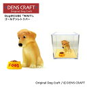 【DENS CRAFT】 Dog@CUBE 「WAIT 」 ゴールデンレトリバー フィギュア プレゼント ギフト おしゃれ かわいい インテリア 犬 グッズ