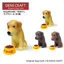 【DENS CRAFT】 Dog@CUBE 「WAIT 」 ラブラドール フィギュア プレゼント ギフト おしゃれ かわいい インテリア 犬 グッズ