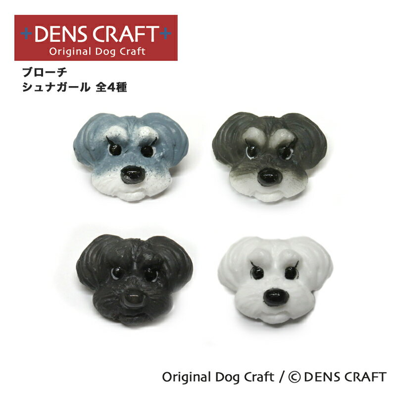 【DENS CRAFT】ブローチ シュナガール プレゼント ギフト ファッション おしゃれ 雑貨 犬 ...