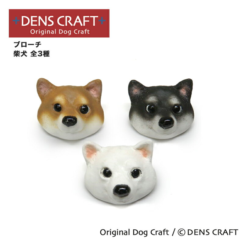 【DENS CRAFT】ブローチ 柴犬 プレゼント ギフト ファッション おしゃれ 雑貨 犬 グッズ ...