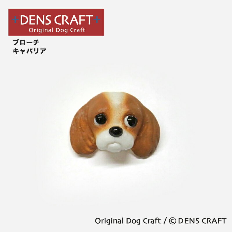 【DENS CRAFT】ブローチ キャバリア プレゼント ギフト ファッション おしゃれ 雑貨 犬  ...