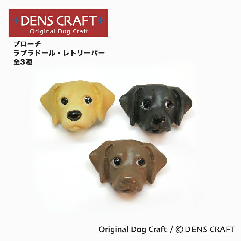 【DENS CRAFT】ブローチ ラブラドールレトリバー プレゼント ギフト ファッション おしゃれ ...