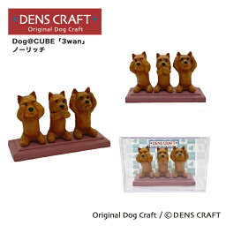 【DENS CRAFT】 Dog@CUBE 「3wan」 ノーリッチ フィギュア プレゼント ギフト おしゃれ かわいい インテリア 犬 グッズ