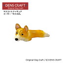 【DENS CRAFT】 マスコットフィギュア コーギー カエル足 ハンドメイド プレゼント ギフト 犬 おしゃれ グッズ インテリア 雑貨