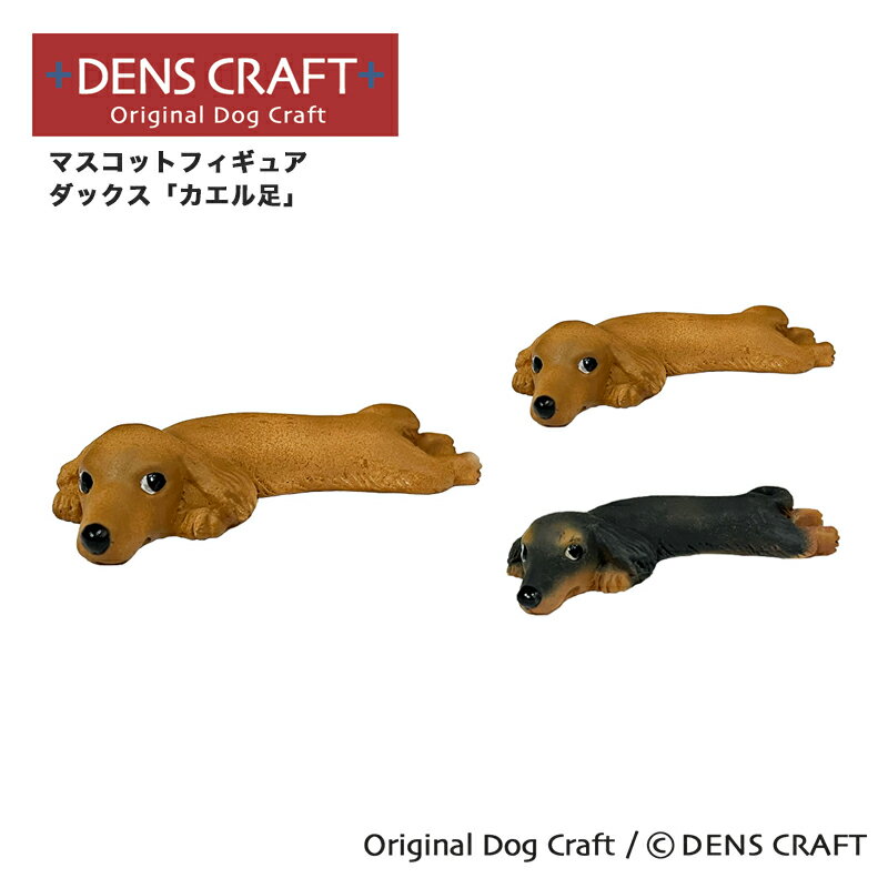  マスコットフィギュア ダックス カエル足 ハンドメイド プレゼント ギフト 犬 おしゃれ グッズ インテリア 雑貨