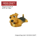 【DENSCRAFT】 マスコットフィギュア エアデール ウエルシュ レイキー ガム ハンドメイド プレゼント ギフト 犬 おしゃれ グッズ インテリア 雑貨