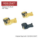 【DENSCRAFT】 マスコットフィギュア パグ ガム ハンドメイド プレゼント ギフト 犬 おしゃれ グッズ インテリア 雑貨