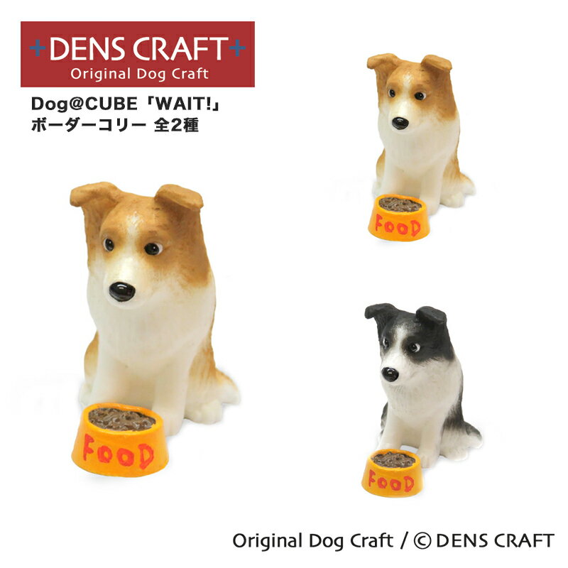【DENSCRAFT】 Dog@CUBE 「WAIT!」 ボーダーコリー 犬 フィギュア プレゼント ギフト おしゃれ かわいい インテリア グッズ