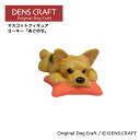 【DENS CRAFT】 マスコットフィギュア ヨーキー あごのせ ハンドメイド プレゼント ギフト 犬 おしゃれ グッズ インテリア 雑貨