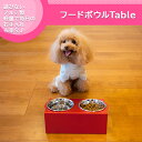 フードボウルテーブル Mサイズ 名入れ有り 犬 ペット フードボウル 食器台 エサ皿 エサ入れ ステンレス アルミ フード ボウル ボール 餌入れ 高さ 台 おしゃれ お洒落 シンプル 高級 安全 かわいい プレゼント 贈り物 / スマイヌ 犬用品