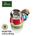 【HUNTER】犬用 食器 ドイツ ブランド メラミンボウルシリーズ Mサイズ フードボウル ウォーターボウル 餌入れ 水入れ エサ皿 スマイヌ 犬用品