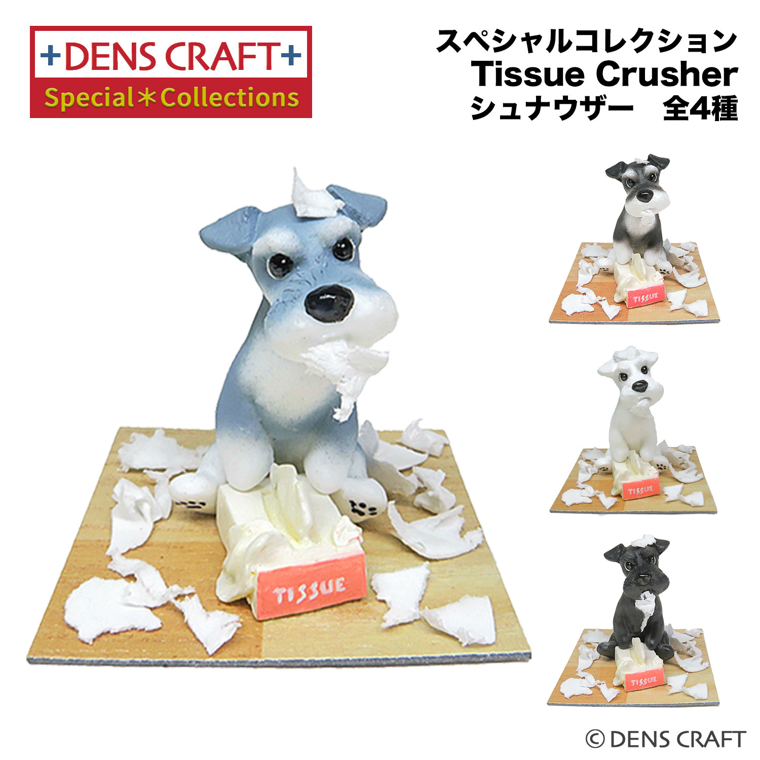  スペシャルコレクション シリーズ 「Tissue Crusher」 シュナウザー ティッシュ 犬 フィギュア インテリア 雑貨 日本製 かわいい いたずら グッズ