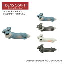  マスコットフィギュア シュナウザー 肘まくら ハンドメイド プレゼント ギフト 犬 おしゃれ グッズ インテリア 雑貨