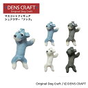 【DENSCRAFT】 マスコットフィギュア シュナウザー フック 犬 グッズ 置物 インテリア 雑貨 ハンドメイド プレゼント ギフト おしゃれ