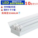 10台セットLED蛍光灯照明器具2灯式 5360LM高輝度LED蛍光灯付き 40w形LED蛍光灯専用照明器具40W形2灯式 笠付トラフ型 LED蛍光灯ベース照明 蛍光灯照明器具