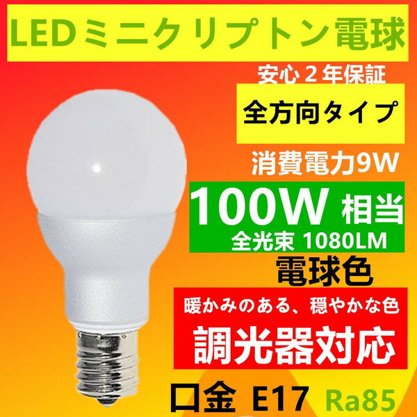 【楽天市場】LED電球 E17 調光器対応 100W相当 LEDミニクリプトン電球ミニクリプトン形 E17小形電球タイプ 電球色 led 電球