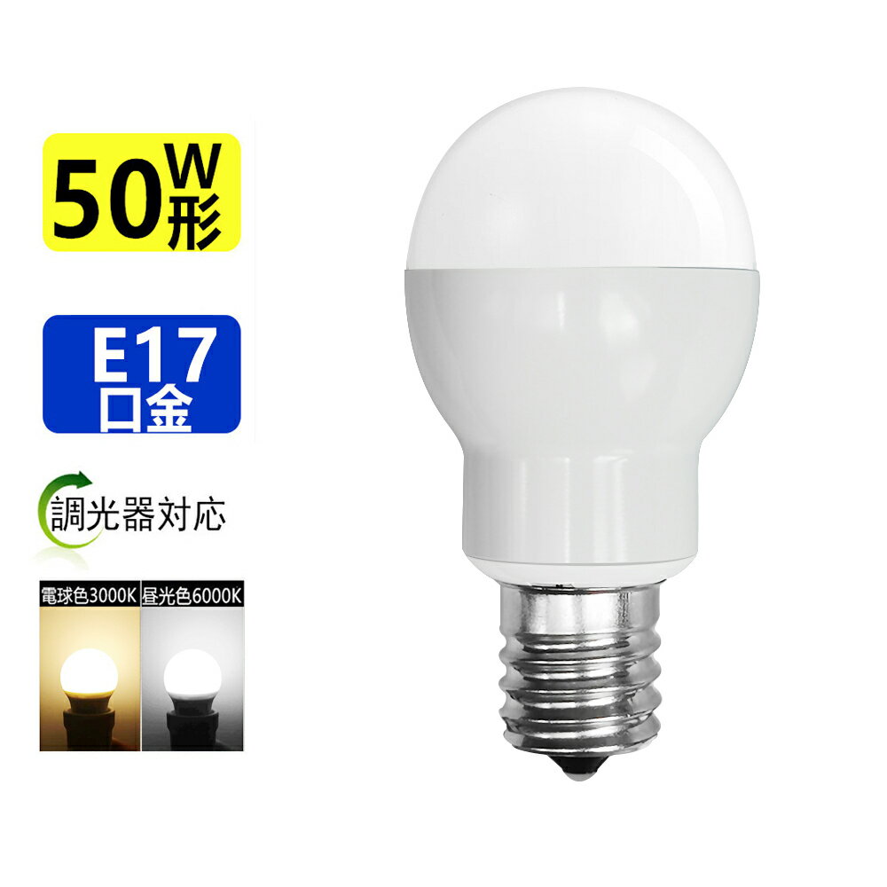 CタイプLED電球 E17　調光器対応50W相当 ミニクリプトン電球 小形電球 led小型電球