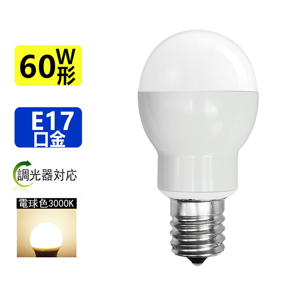 LED電球 E17 調光器対応 60W相当 LEDミニクリプトン電球ミニクリプトン形 E17小形電球タイプ 電球色 led 電球口金e17